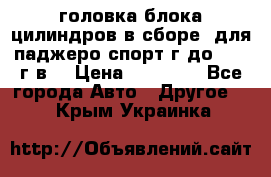 головка блока цилиндров в сборе  для паджеро спорт г до 2006 г.в. › Цена ­ 15 000 - Все города Авто » Другое   . Крым,Украинка